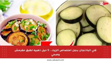 قلي الباذنجان بدون امتصاص الزيت.. 5 حيل ذهبية لطبق مقرمش وصحي